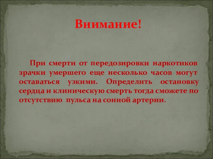 При смерти от передозировки наркотиков зрачки умершего еще несколько часов могут