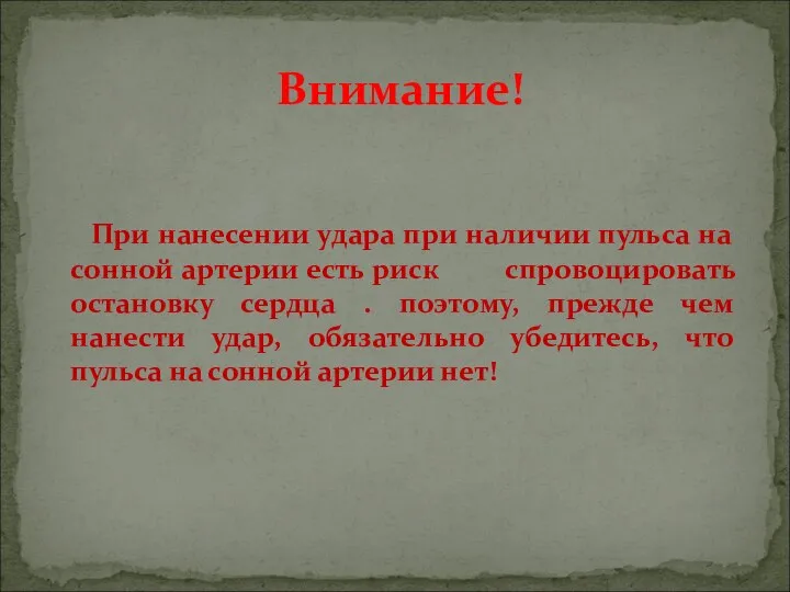 При нанесении удара при наличии пульса на сонной артерии есть риск