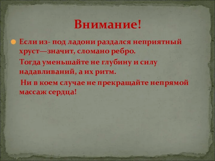 Если из- под ладони раздался неприятный хруст—значит, сломано ребро. Тогда уменьшайте