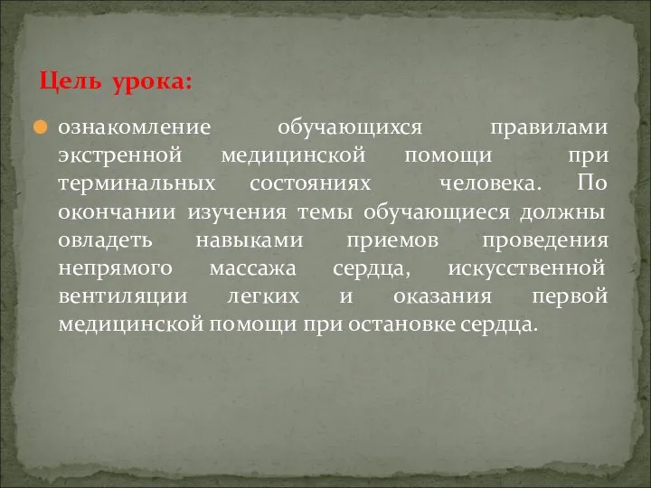 ознакомление обучающихся правилами экстренной медицинской помощи при терминальных состояниях человека. По