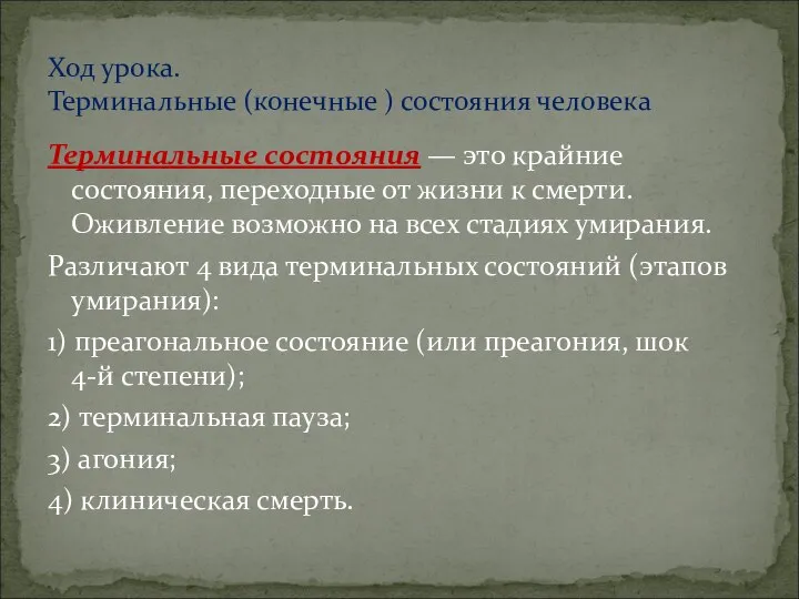 Терминальные состояния — это крайние состояния, переходные от жизни к смерти.