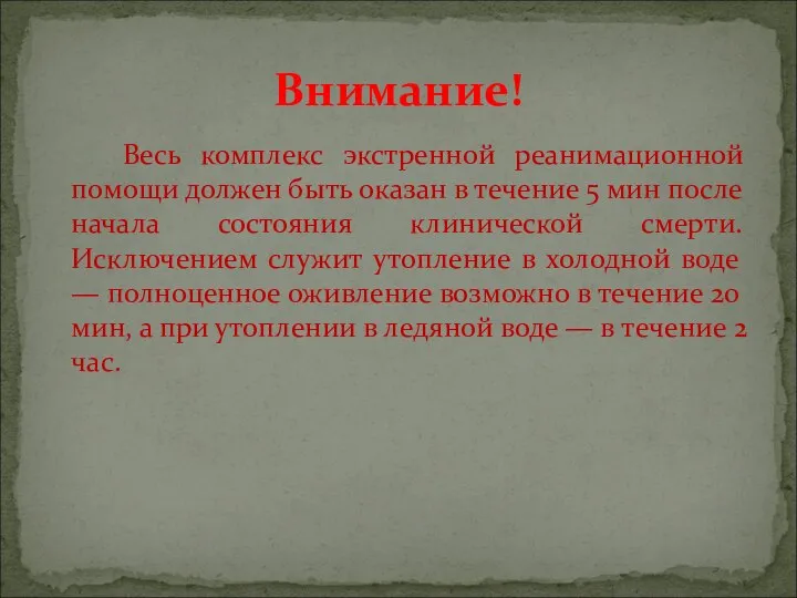 Весь комплекс экстренной реанимационной помощи должен быть оказан в течение 5