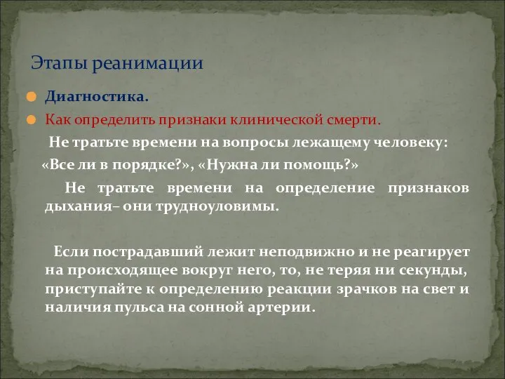 Диагностика. Как определить признаки клинической смерти. Не тратьте времени на вопросы