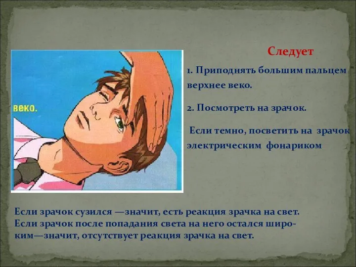 1. Приподнять большим пальцем верхнее веко. 2. Посмотреть на зрачок. Если