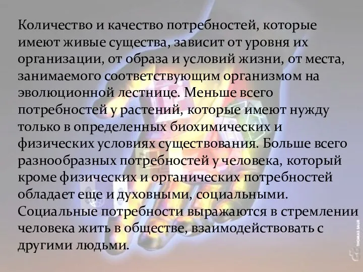 Количество и качество потребностей, которые имеют живые существа, зависит от уровня