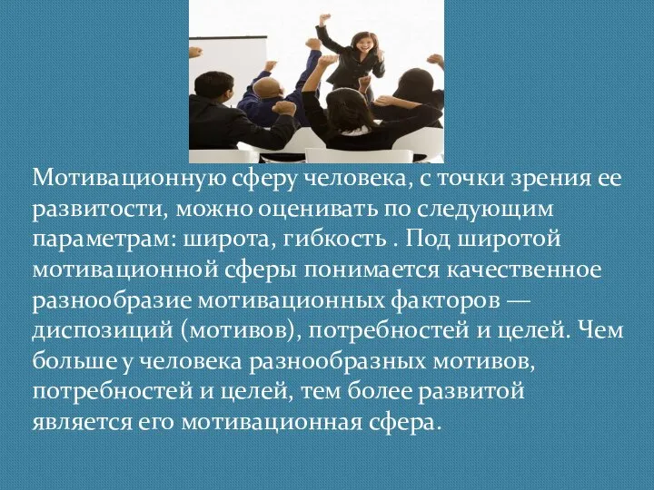 Мотивационную сферу человека, с точки зрения ее развитости, можно оценивать по