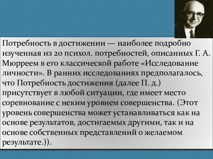 Потребность в достижении — наиболее подробно изученная из 20 психол. потребностей,