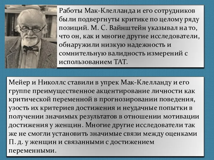 Работы Мак-Клелланда и его сотрудников были подвергнуты критике по целому ряду