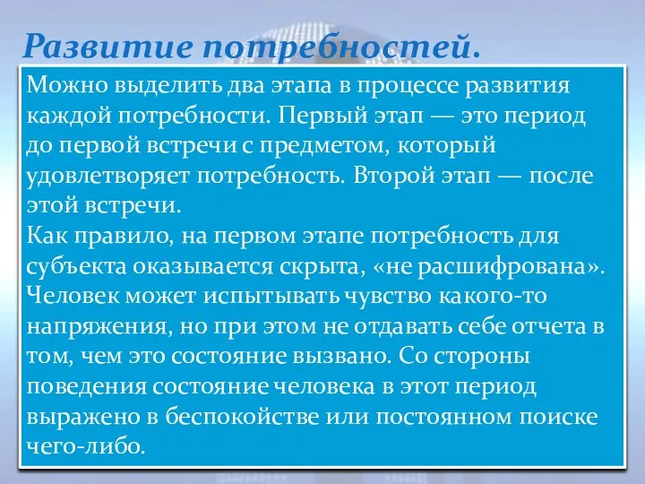 Развитие потребностей. Можно выделить два этапа в процессе развития каждой потребности.