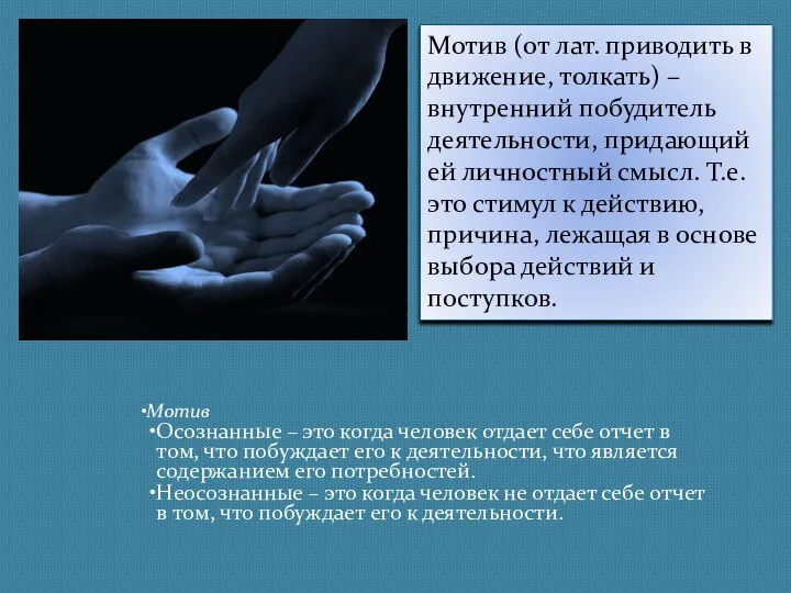 Мотив (от лат. приводить в движение, толкать) – внутренний побудитель деятельности,