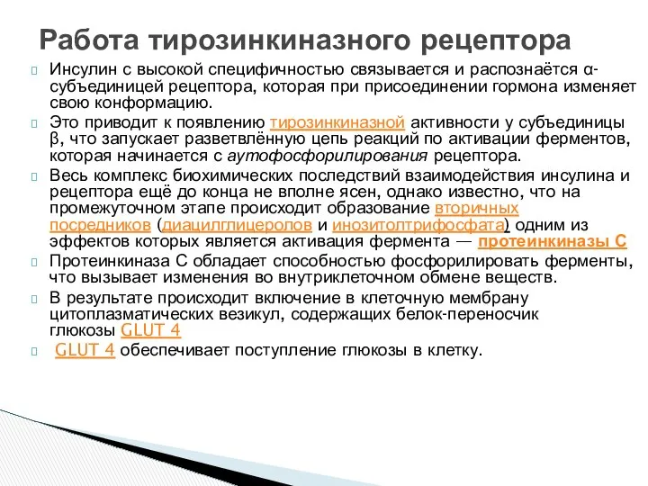 Инсулин с высокой специфичностью связывается и распознаётся α-субъединицей рецептора, которая при