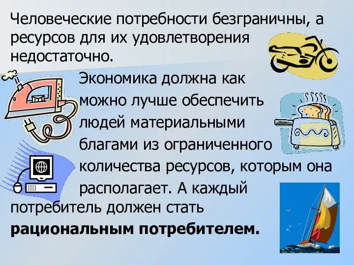 Человеческие потребности безграничны, а ресурсов для их удовлетворения недостаточно. Экономика должна