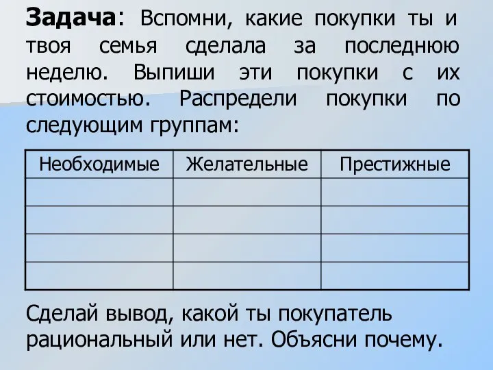 Задача: Вспомни, какие покупки ты и твоя семья сделала за последнюю