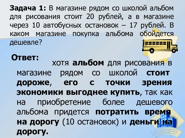 Задача 1: В магазине рядом со школой альбом для рисования стоит