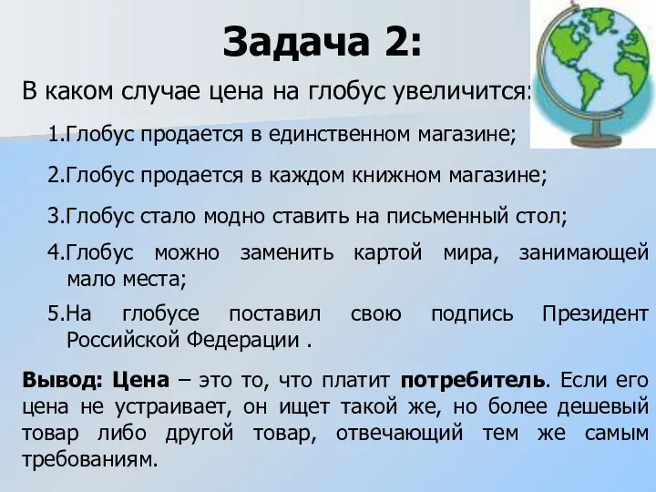 1.Глобус продается в единственном магазине; Задача 2: В каком случае цена