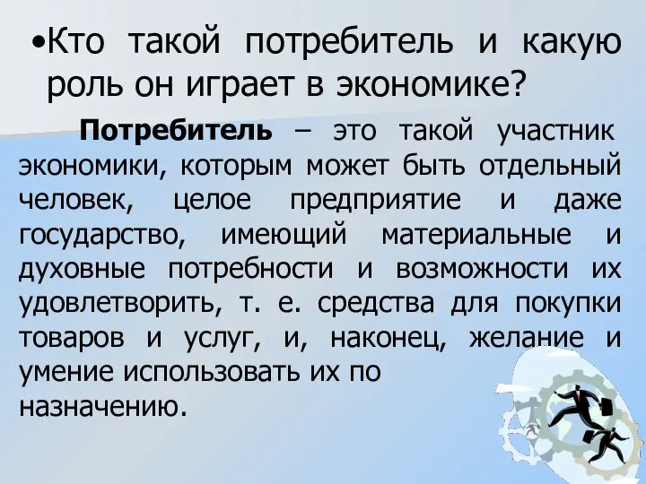 Кто такой потребитель и какую роль он играет в экономике? Потребитель