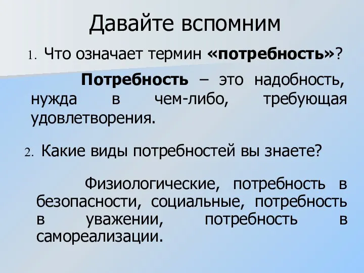 Давайте вспомним Потребность – это надобность, нужда в чем-либо, требующая удовлетворения.