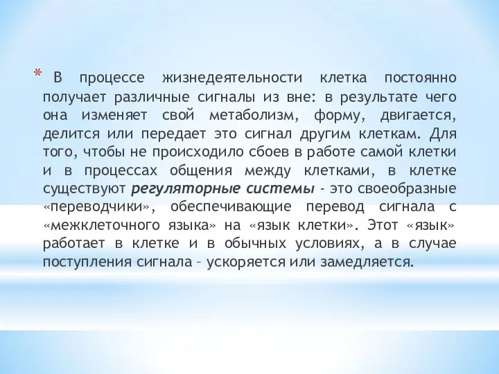 В процессе жизнедеятельности клетка постоянно получает различные сигналы из вне: в