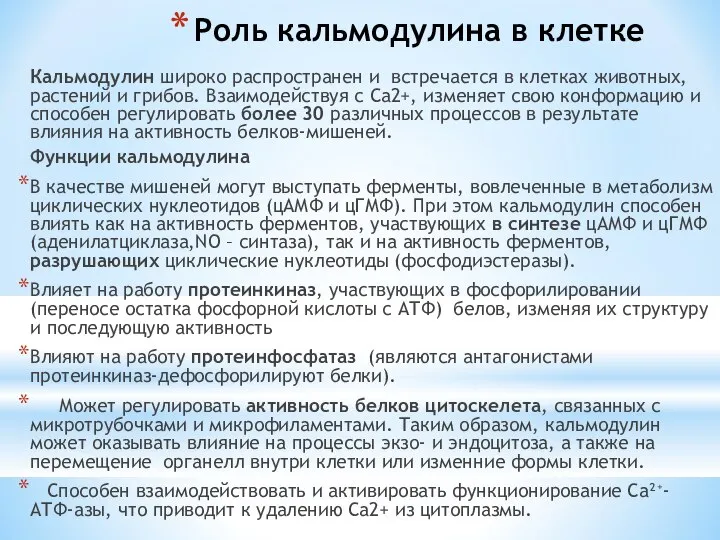 Роль кальмодулина в клетке Кальмодулин широко распространен и встречается в клетках