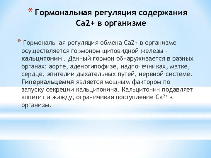 Гормональная регуляция содержания Са2+ в организме Гормональная регуляция обмена Са2+ в