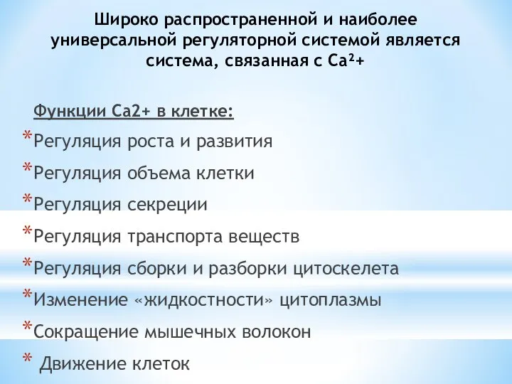 Широко распространенной и наиболее универсальной регуляторной системой является система, связанная с