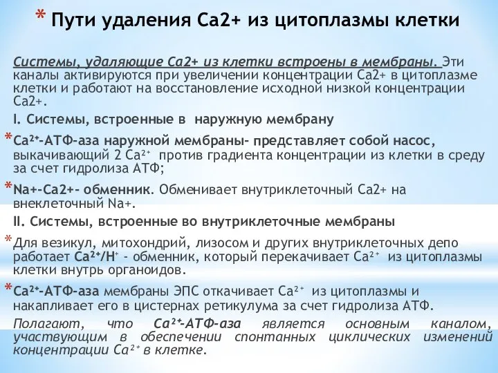 Пути удаления Са2+ из цитоплазмы клетки Системы, удаляющие Са2+ из клетки