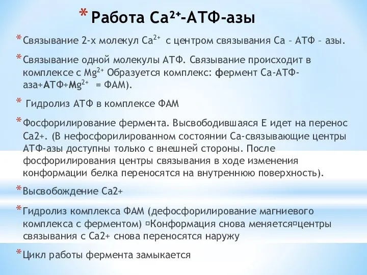 Работа Са²⁺-АТФ-азы Связывание 2-х молекул Ca2+ с центром связывания Ca –