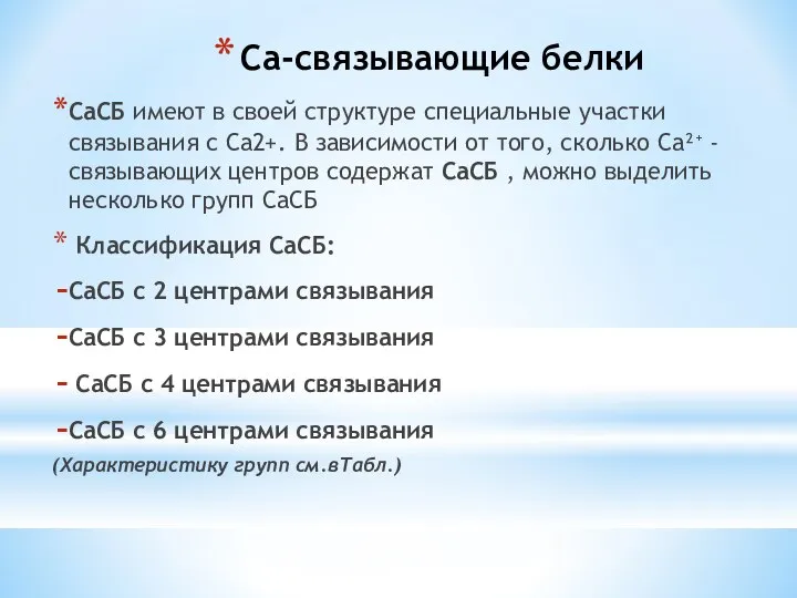 Са-связывающие белки СаСБ имеют в своей структуре специальные участки связывания с