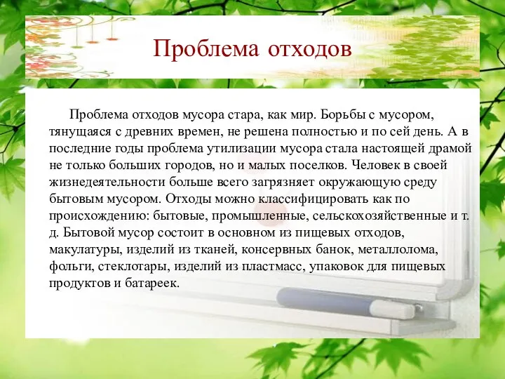 Проблема отходов Проблема отходов мусора стара, как мир. Борьбы с мусором,