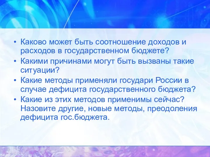 Каково может быть соотношение доходов и расходов в государственном бюджете? Какими