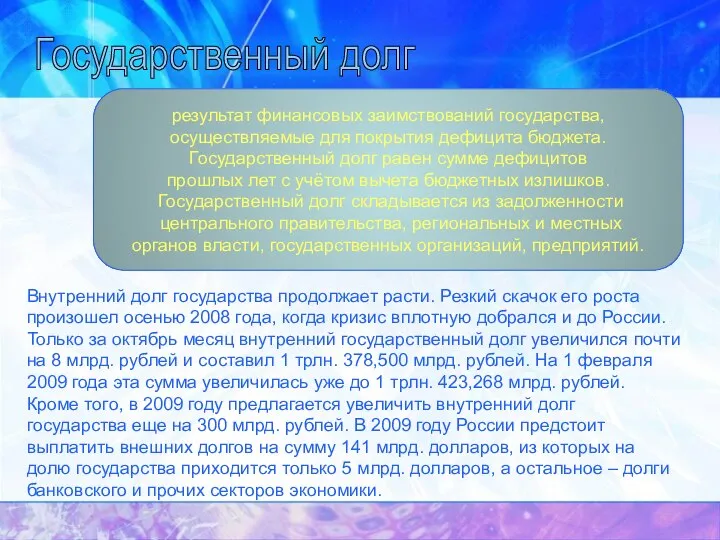 Государственный долг результат финансовых заимствований государства, осуществляемые для покрытия дефицита бюджета.