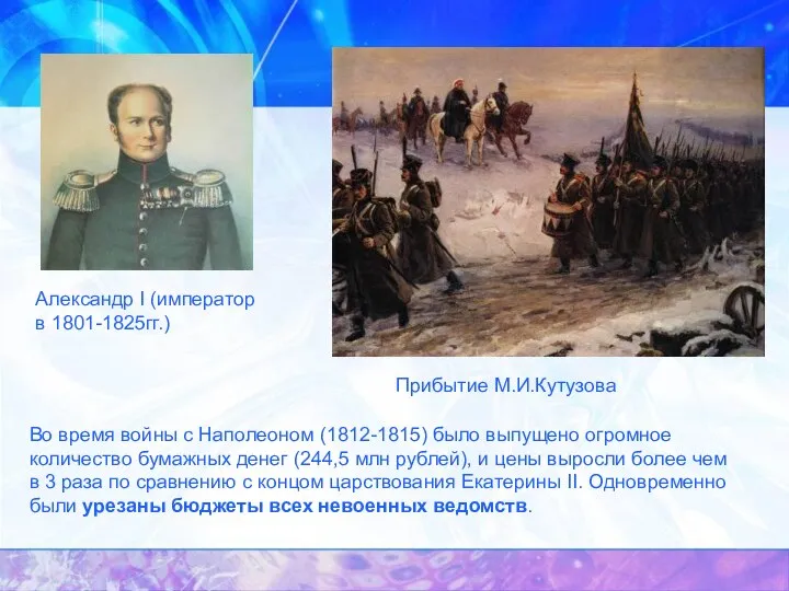 Александр I (император в 1801-1825гг.) Прибытие М.И.Кутузова Во время войны с