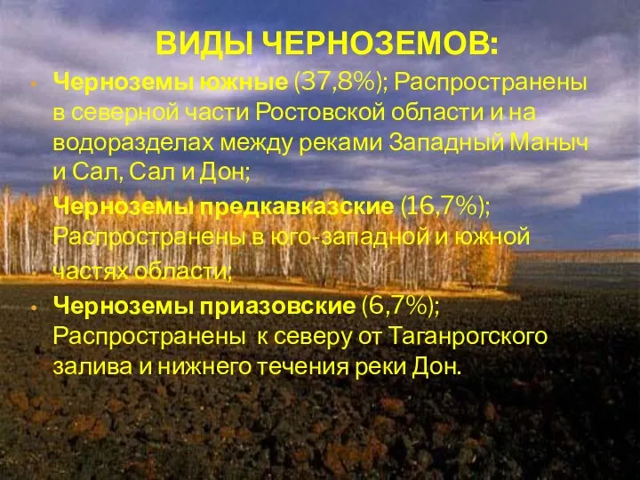 Виды черноземов: Черноземы южные (37,8%); Распространены в северной части Ростовской области