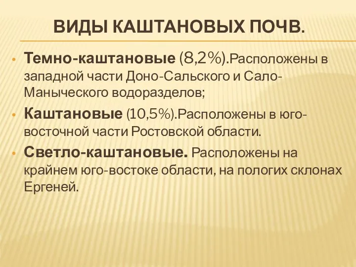 Виды каштановых почв. Темно-каштановые (8,2%).Расположены в западной части Доно-Сальского и Сало-Маныческого