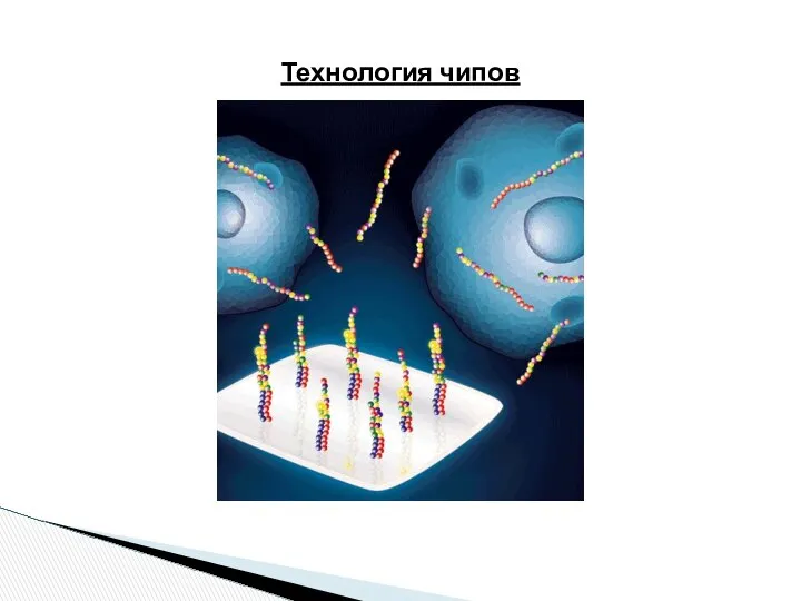 Технология чипов