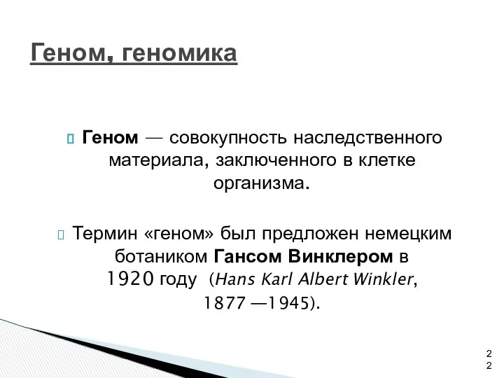 Геном — совокупность наследственного материала, заключенного в клетке организма. Термин «геном»