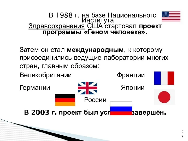 В 1988 г. на базе Национального Института Здравоохранения США стартовал проект