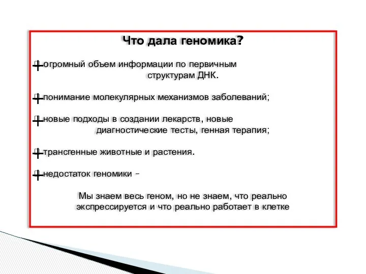 Что дала геномика?  oгромный объем информации по первичным структурам ДНК.