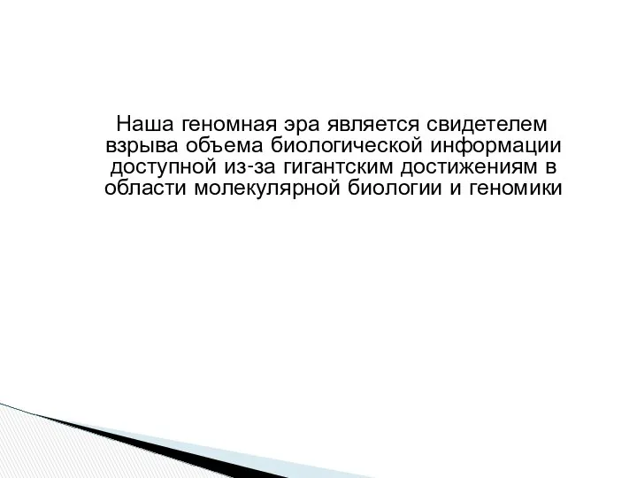 Наша геномная эра является свидетелем взрыва объема биологической информации доступной из-за