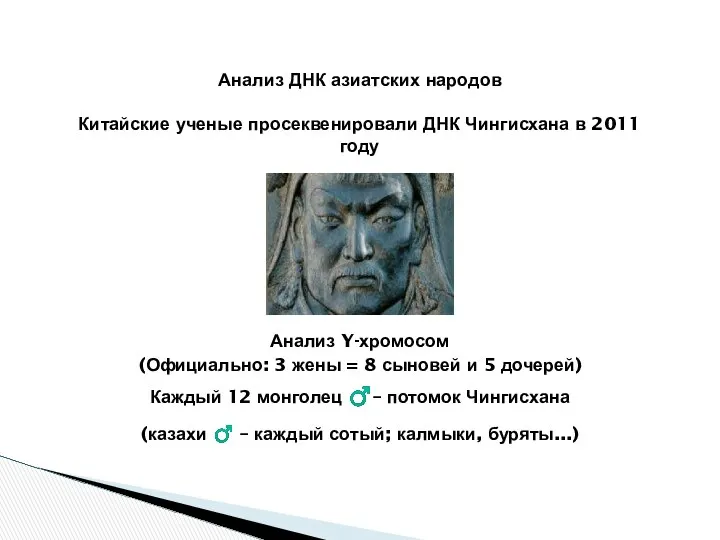 Анализ ДНК азиатских народов Каждый 12 монголец ♂– потомок Чингисхана Анализ