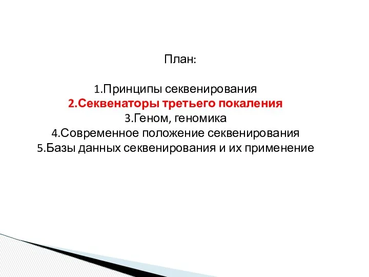 План: Принципы секвенирования Секвенаторы третьего покаления Геном, геномика Современное положение секвенирования