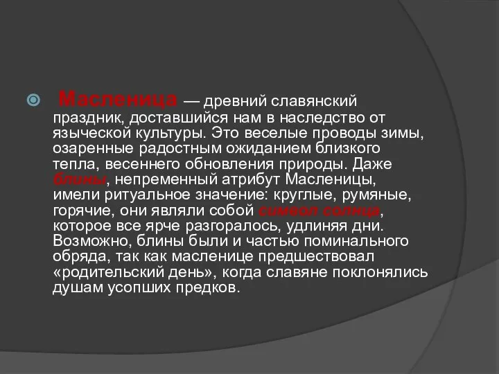 Масленица — древний славянский праздник, доставшийся нам в наследство от языческой