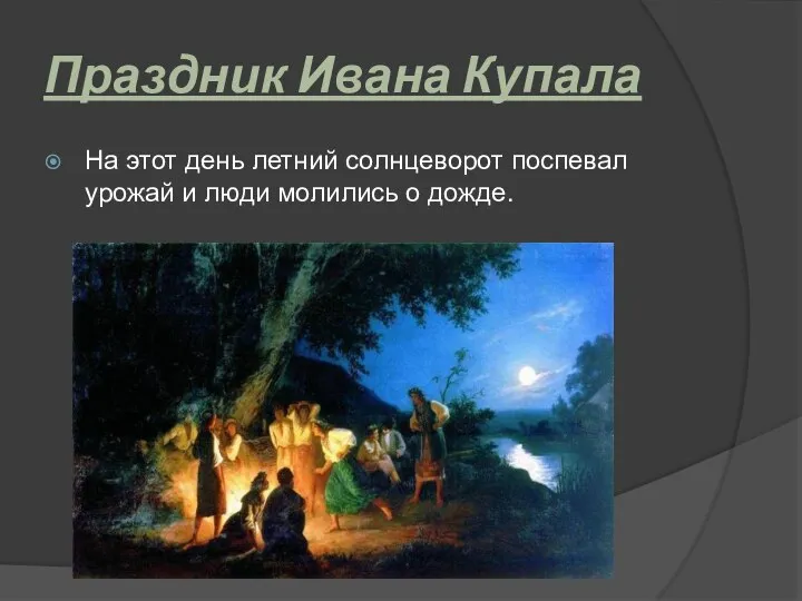 Праздник Ивана Купала На этот день летний солнцеворот поспевал урожай и люди молились о дожде.