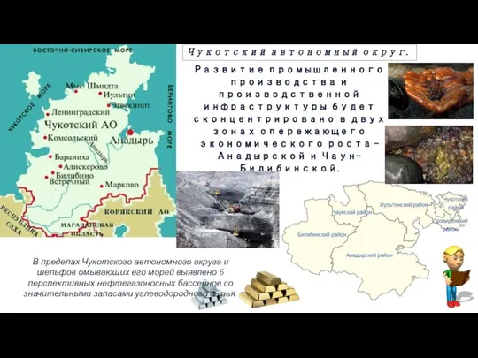 Чукотский автономный округ. Развитие промышленного производства и производственной инфраструктуры будет сконцентрировано