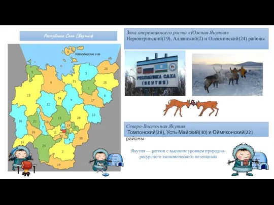 Республика Саха (Якутия) Якутия — регион с высоким уровнем природно-ресурсного экономического