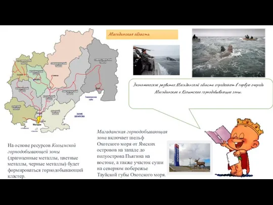 Магаданская область. Экономическое развитие Магаданской области определяют в первую очередь Магаданская