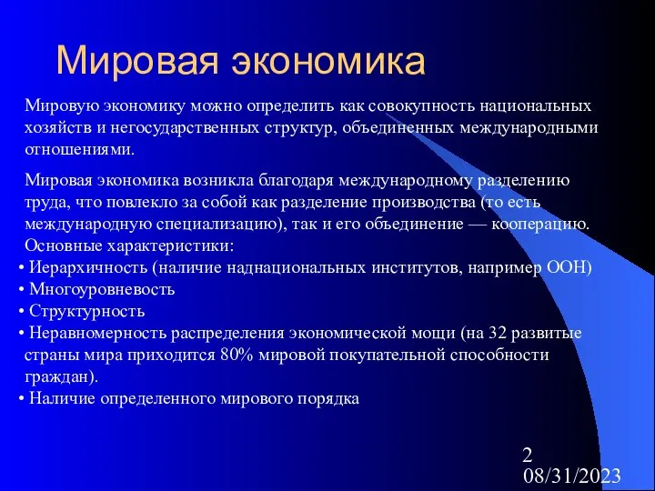 08/31/2023 Мировая экономика Мировую экономику можно определить как совокупность национальных хозяйств