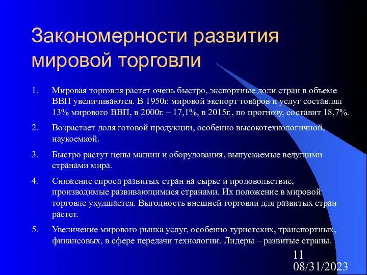 08/31/2023 Закономерности развития мировой торговли Мировая торговля растет очень быстро, экспортные