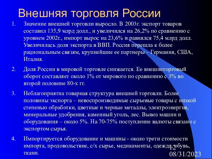 08/31/2023 Внешняя торговля России Значение внешней торговли выросло. В 2003г. экспорт