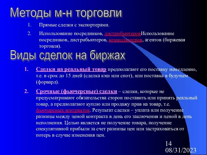 08/31/2023 Методы м-н торговли Прямые сделки с экспортерами. Использование посредников, дистрибьютеровИспользование